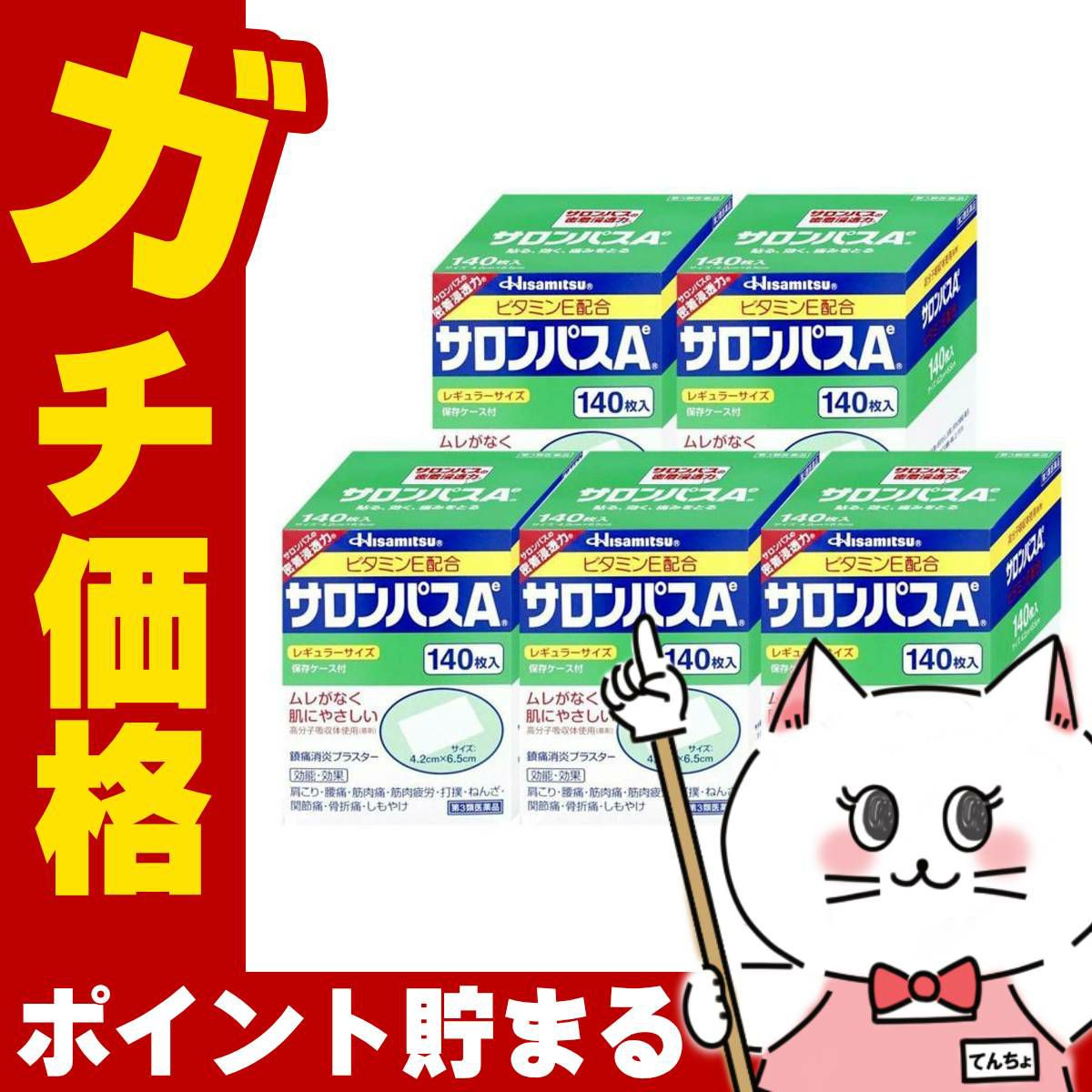 【第3類医薬品】【セット】サロンパスAe 140枚×5個