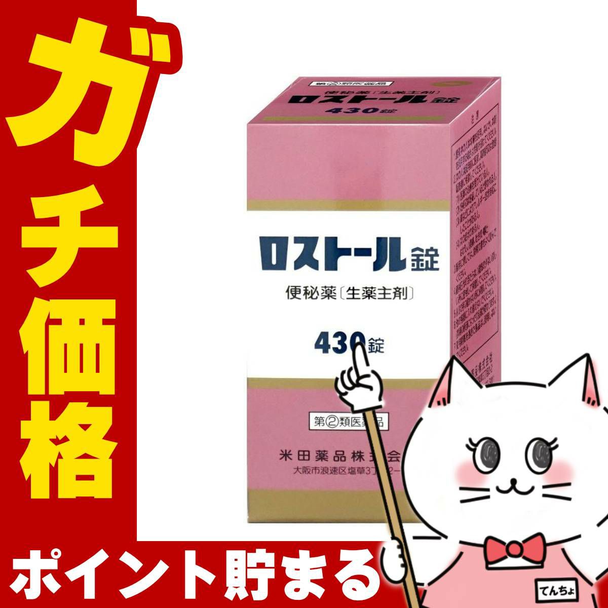 【指定第2類医薬品】ロストール 430錠