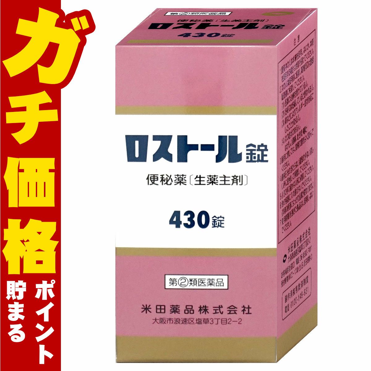 【指定第2類医薬品】ロストール 430錠