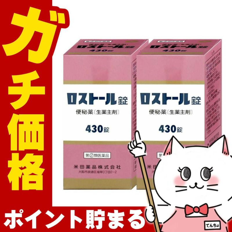 【指定第2類医薬品】【セット】ロストール錠 430錠×2個