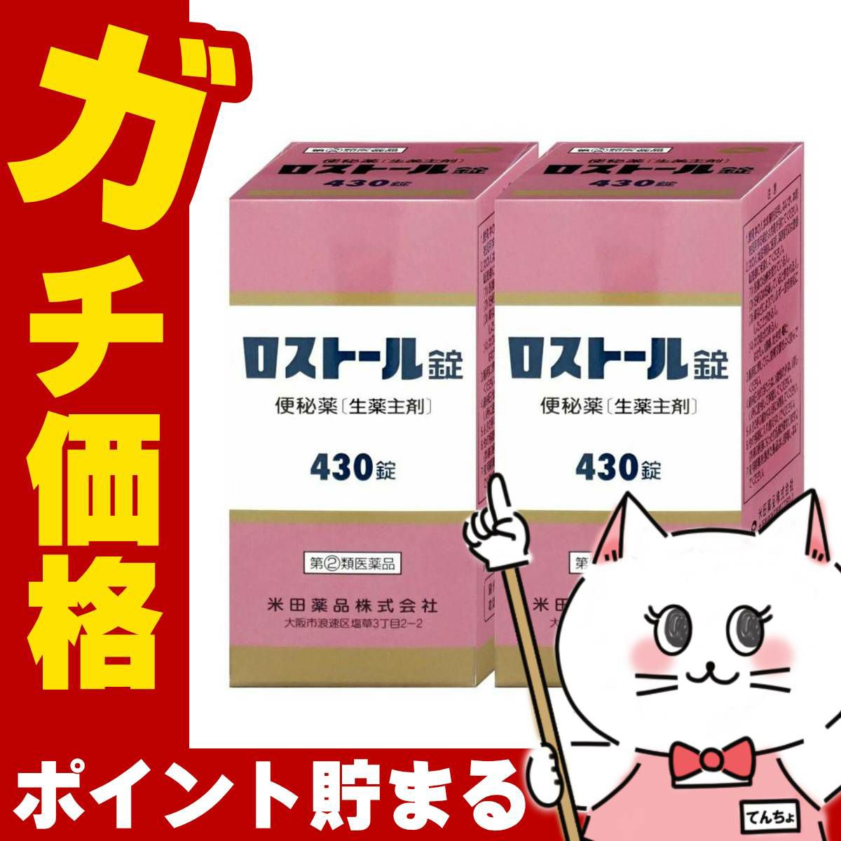 【指定第2類医薬品】【セット】ロストール錠 430錠×2個