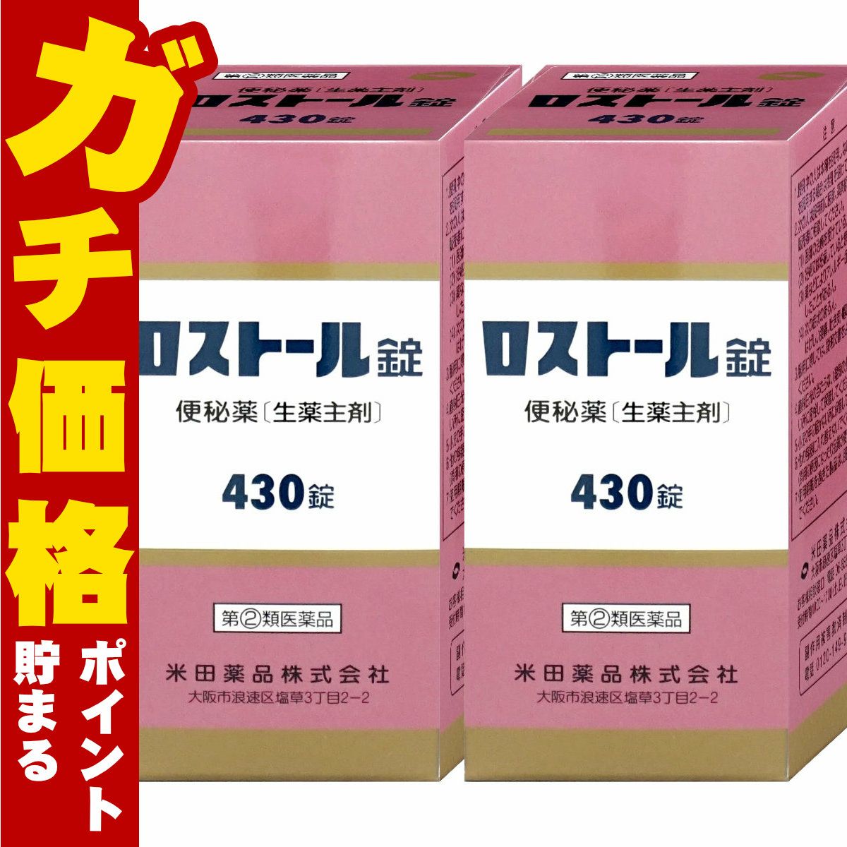 【指定第2類医薬品】【セット】ロストール錠 430錠×2個