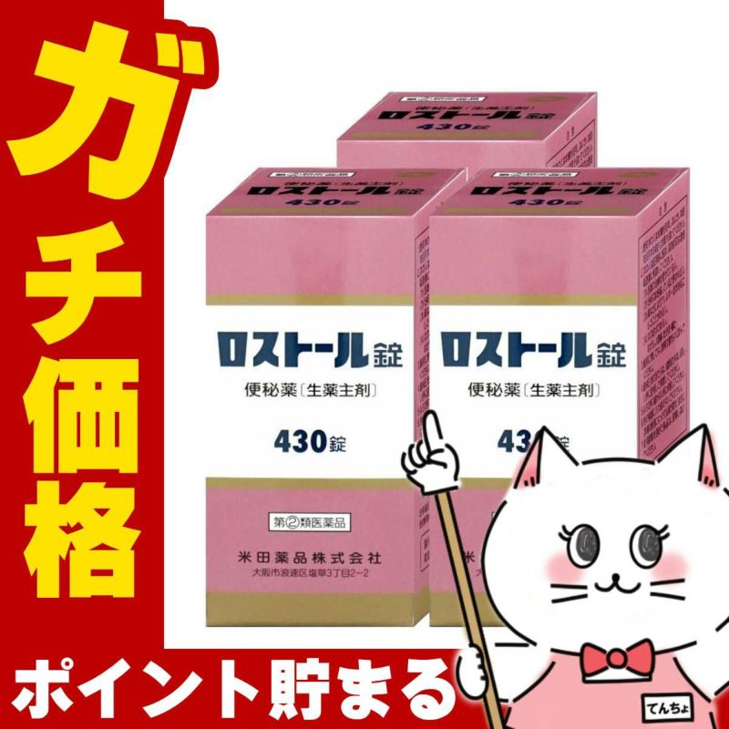 【指定第2類医薬品】【セット】ロストール錠 430錠×3個