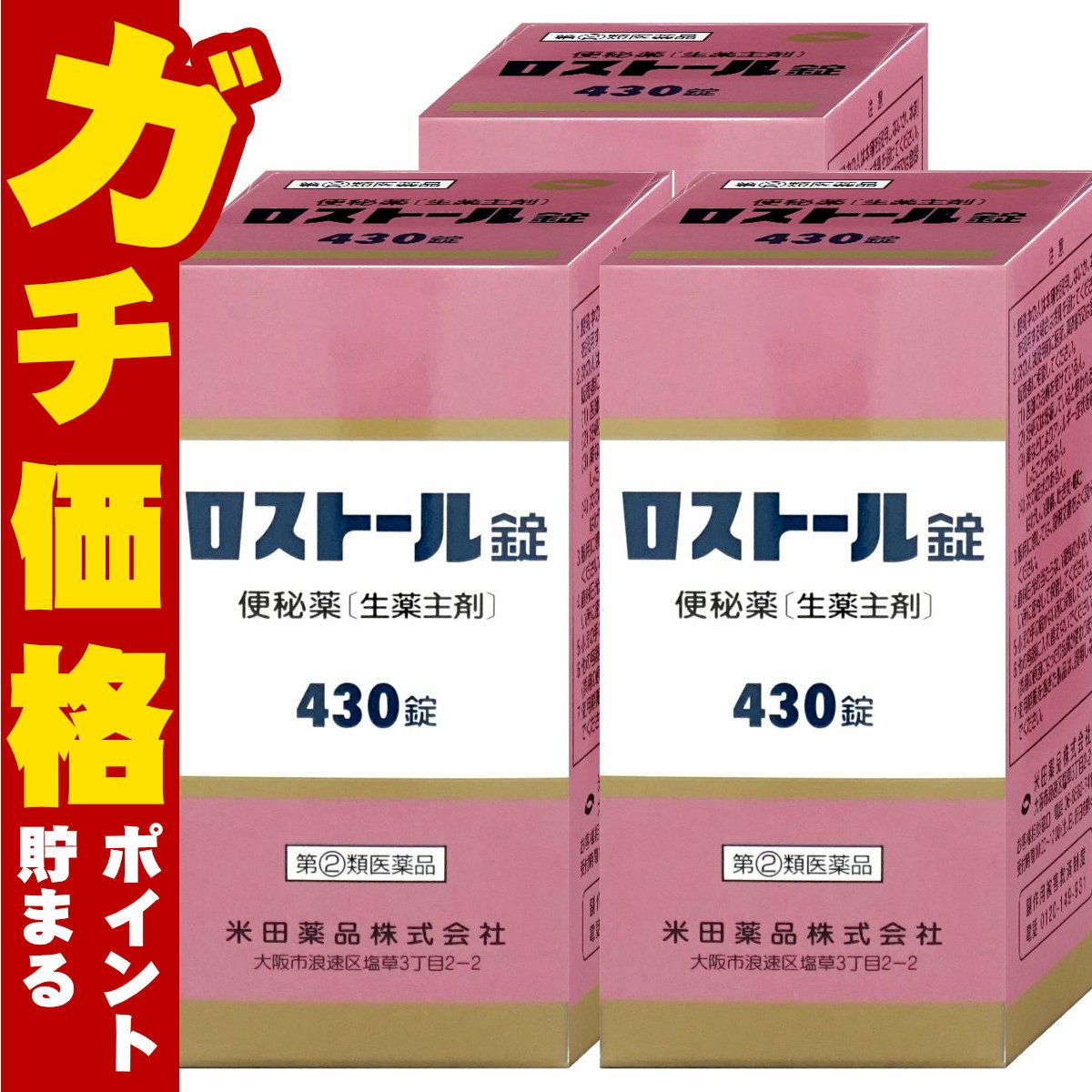 【指定第2類医薬品】【セット】ロストール錠 430錠×3個
