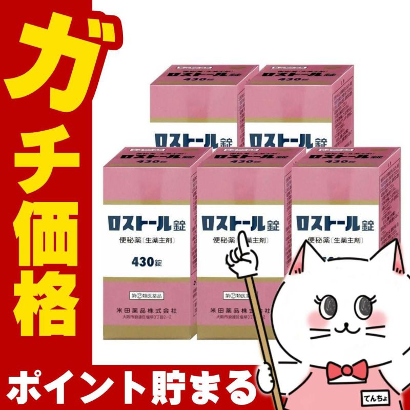 【指定第2類医薬品】【セット】ロストール錠 430錠×5個