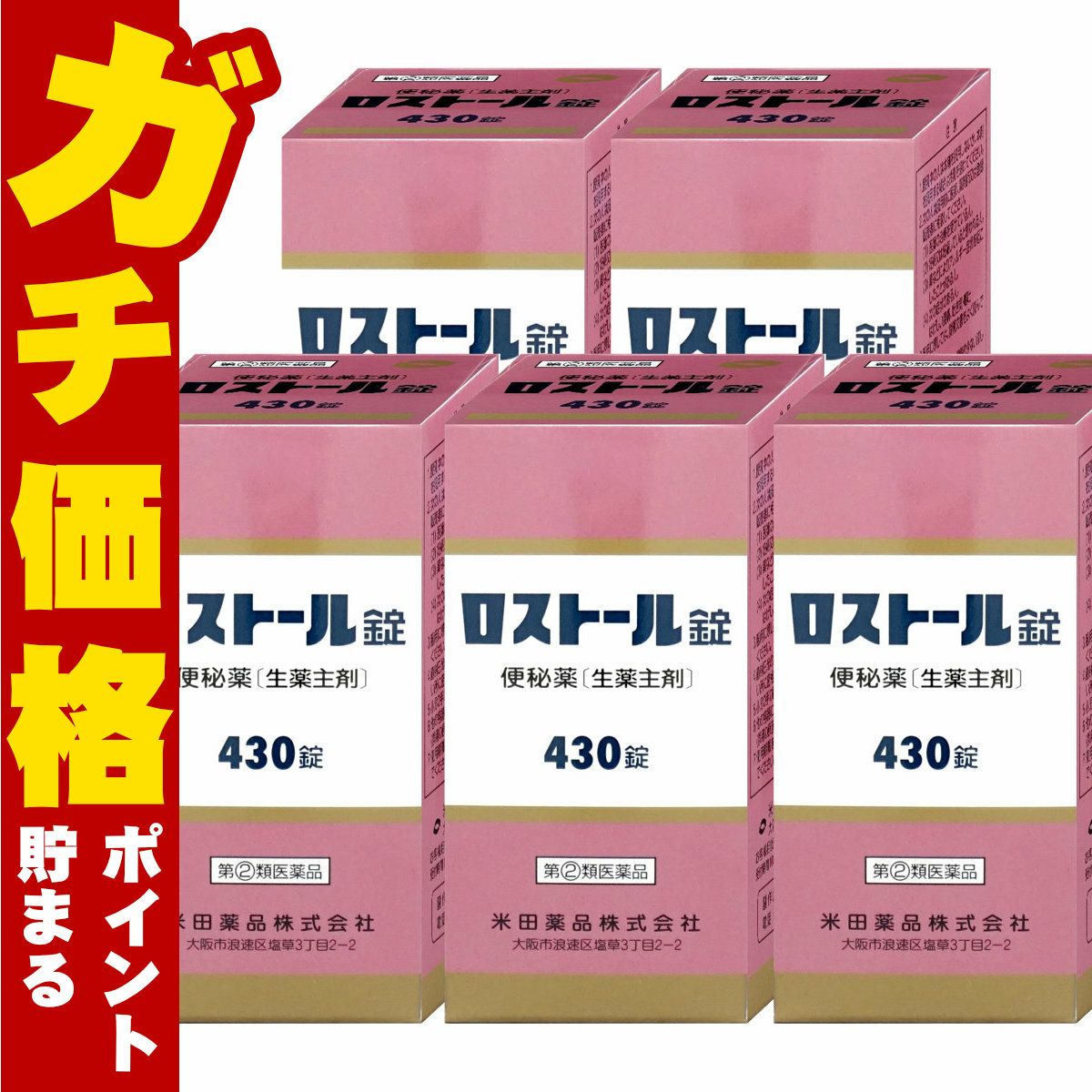 【指定第2類医薬品】【セット】ロストール錠 430錠×5個