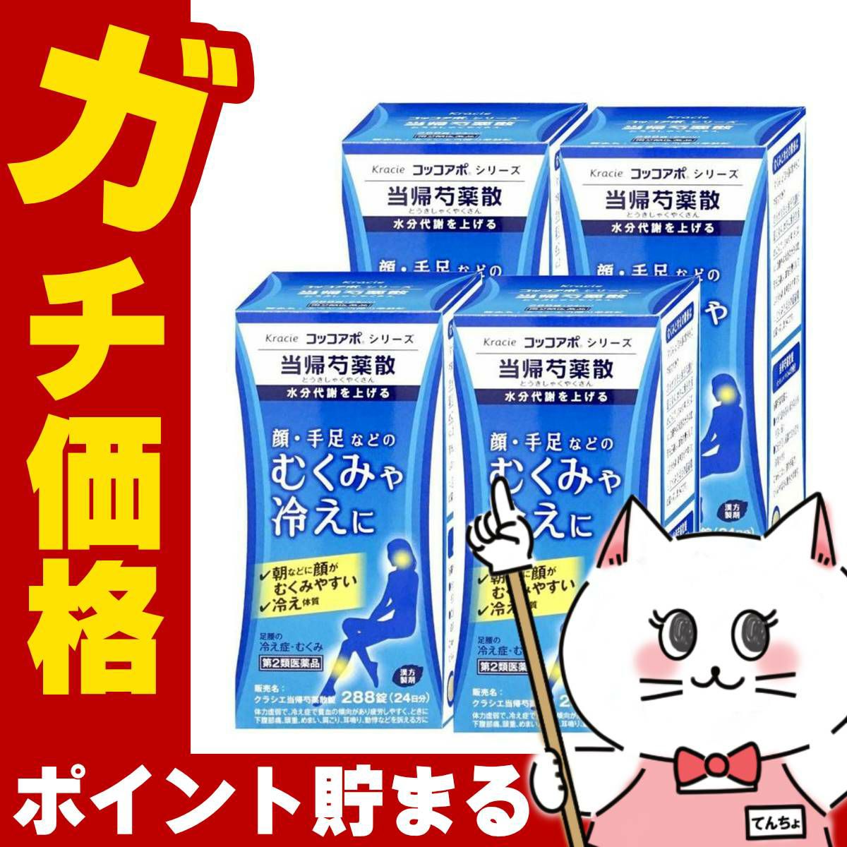 【第2類医薬品】【セット】当帰芍薬散 288錠×4個