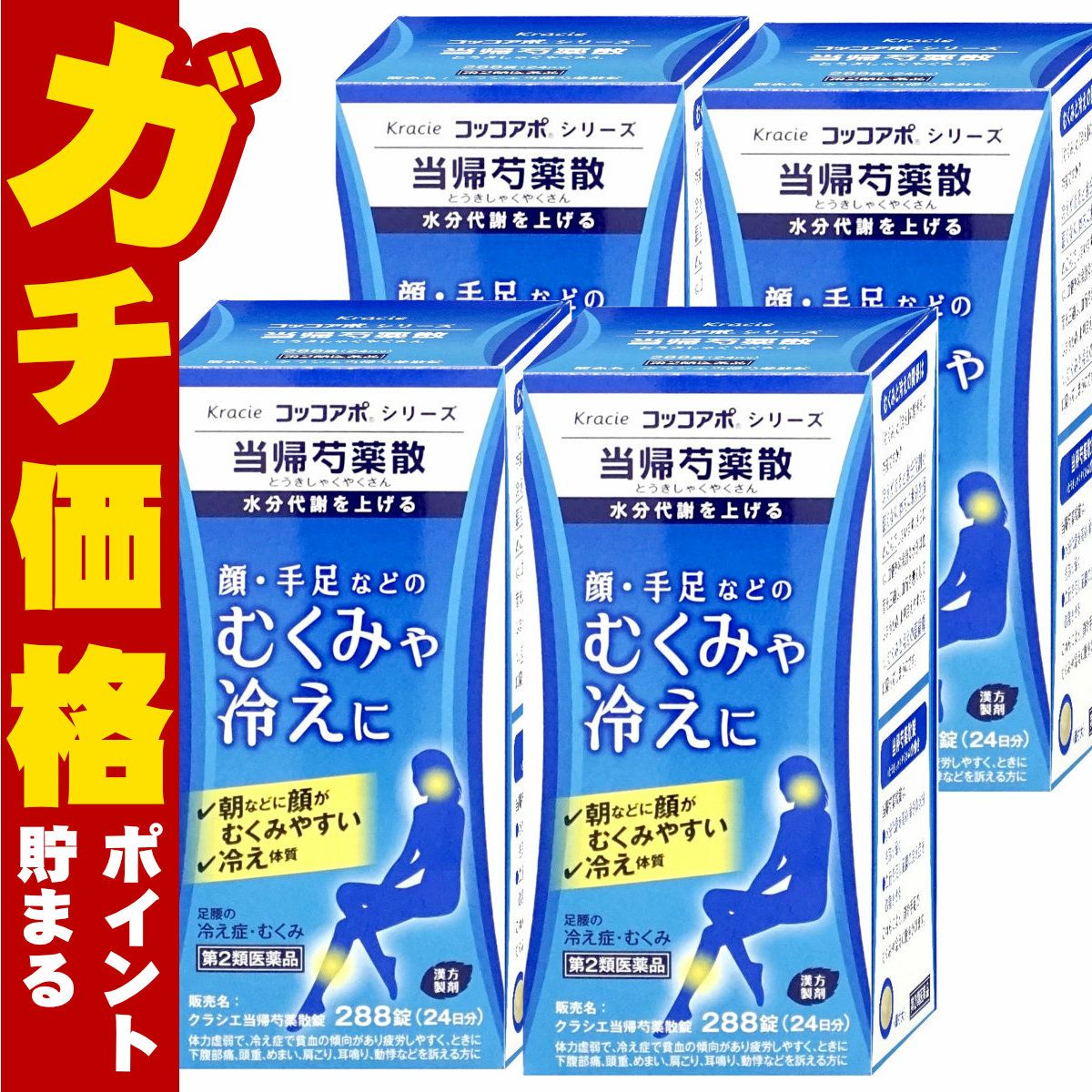 【第2類医薬品】【セット】当帰芍薬散 288錠×4個
