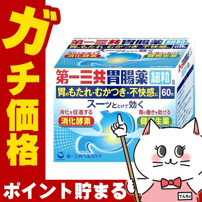 【第2類医薬品】第一三共胃腸薬 細粒s 60包