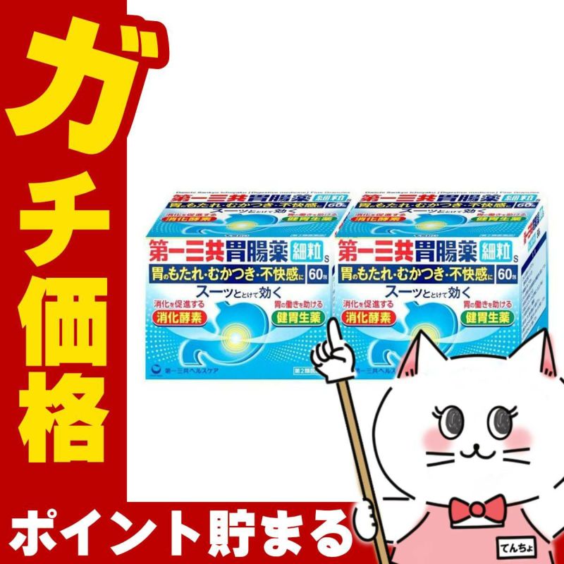 【第2類医薬品】【セット】第一三共胃腸薬 細粒s 60包×2個