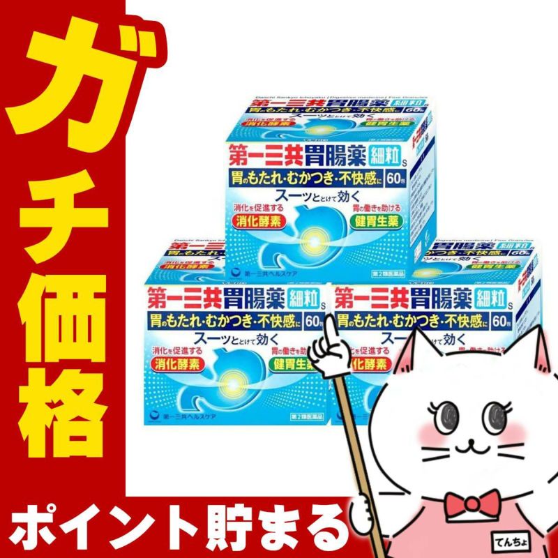【第2類医薬品】【セット】第一三共胃腸薬 細粒s 60包×3個
