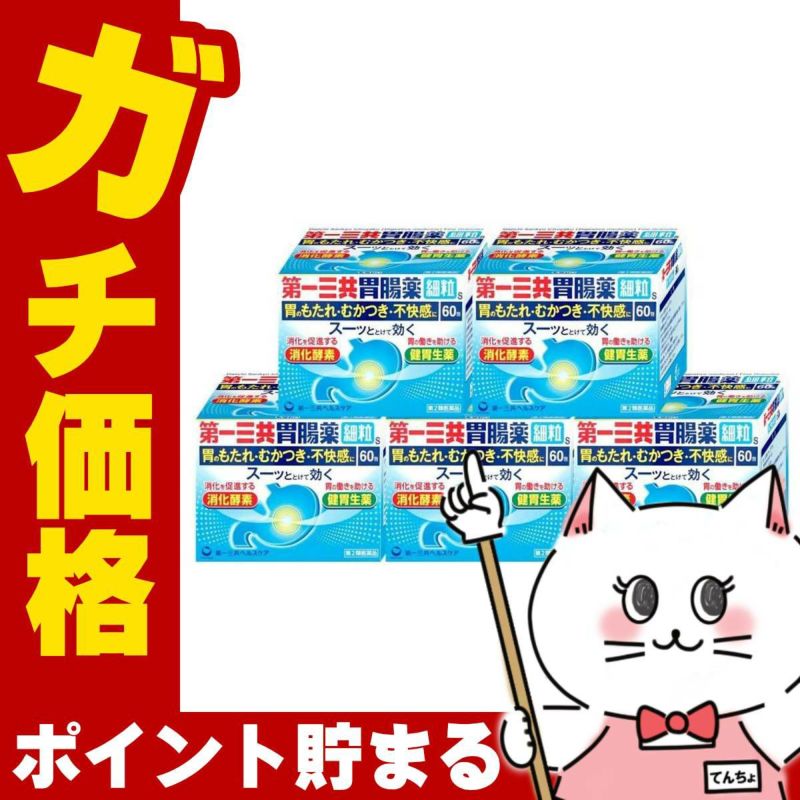 【第2類医薬品】【セット】第一三共胃腸薬 細粒s 60包×5個
