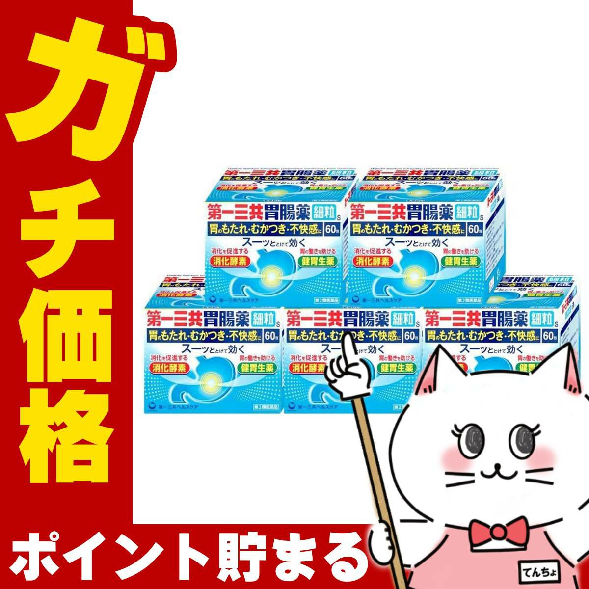 【第2類医薬品】【セット】第一三共胃腸薬 細粒s 60包×5個