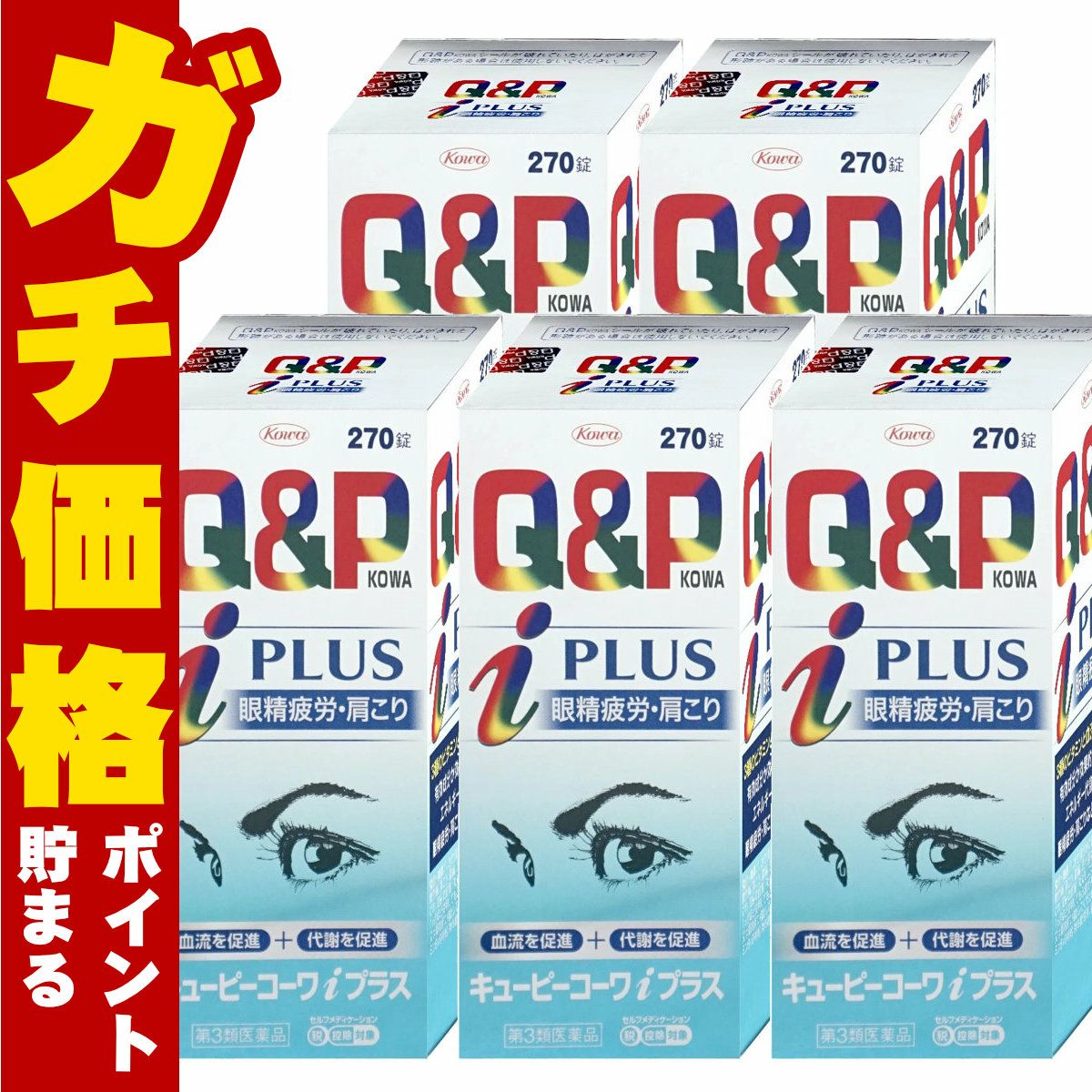 【第3類医薬品】【セット】キューピーコーワiプラス 270錠×5個