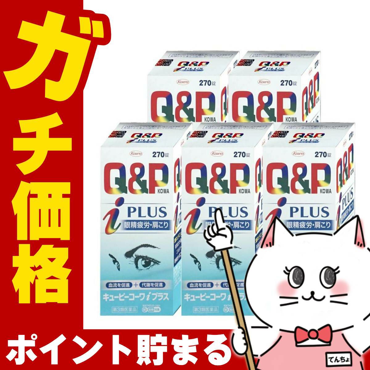 【第3類医薬品】【セット】キューピーコーワiプラス 270錠×5個