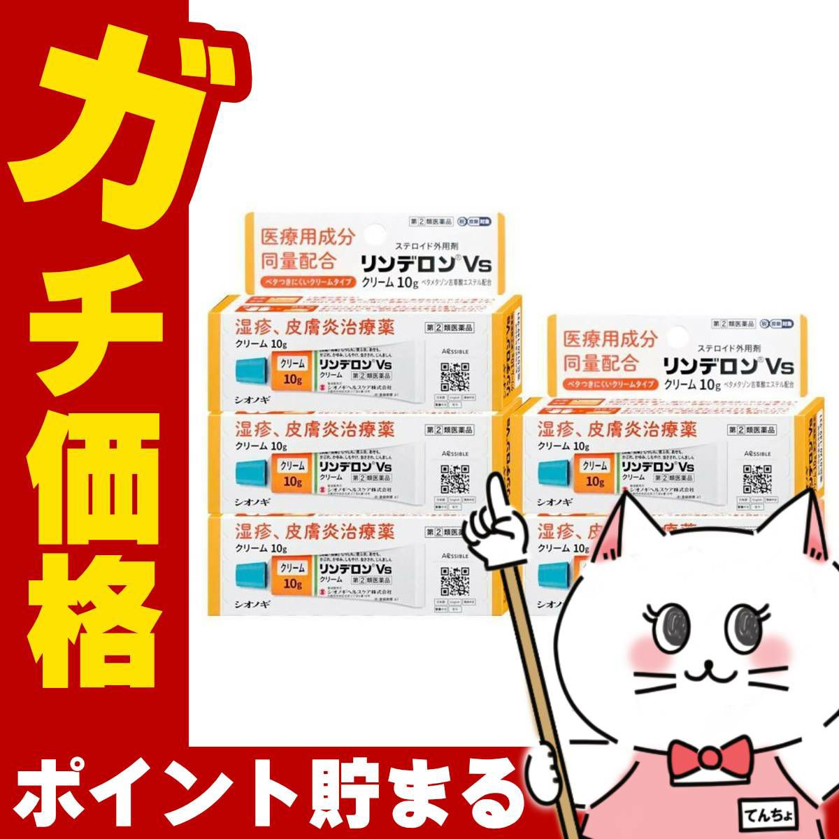 【指定第2類医薬品】【セット】リンデロンVsクリーム 10g×5個