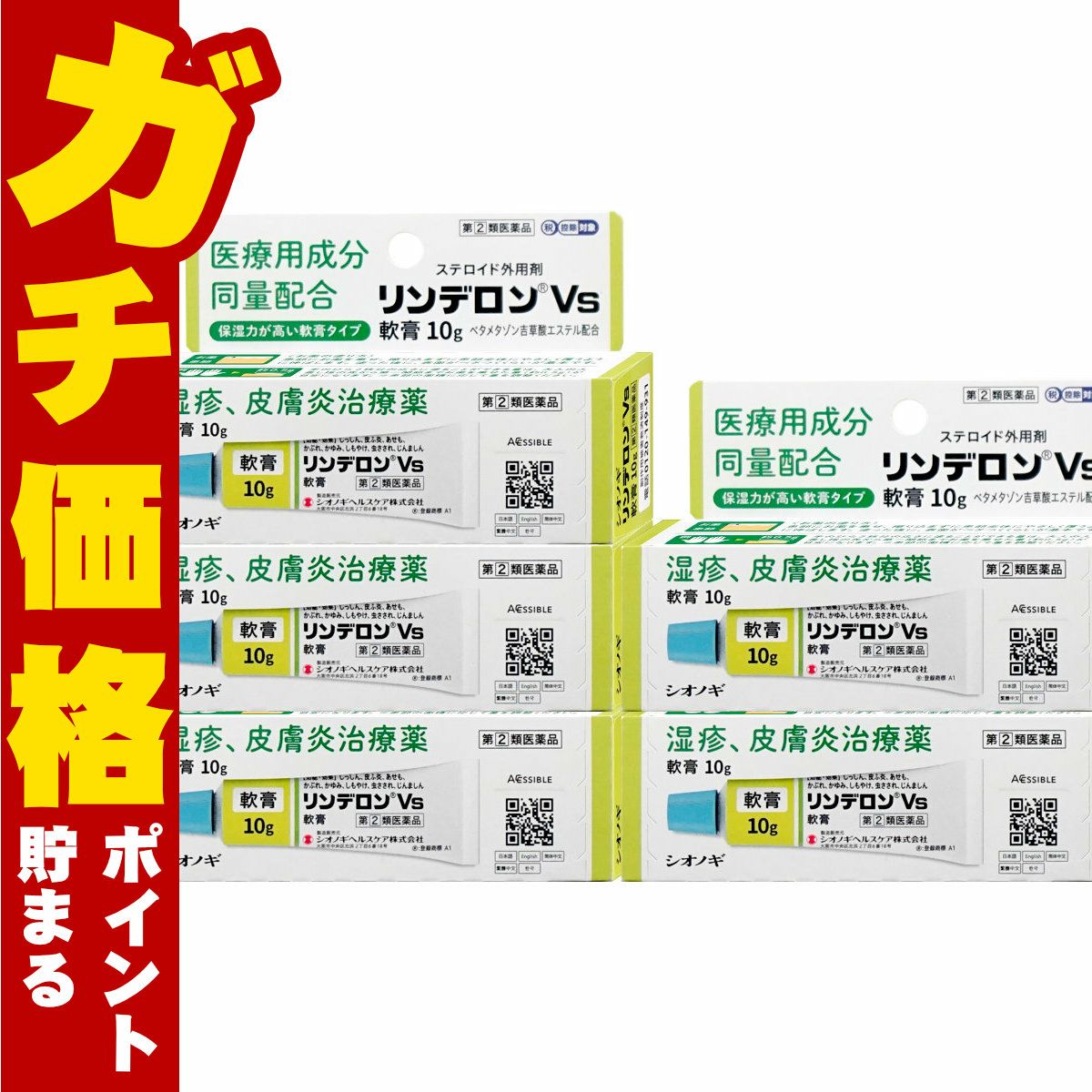 【指定第2類医薬品】【セット】リンデロンVs軟膏 10g×5個
