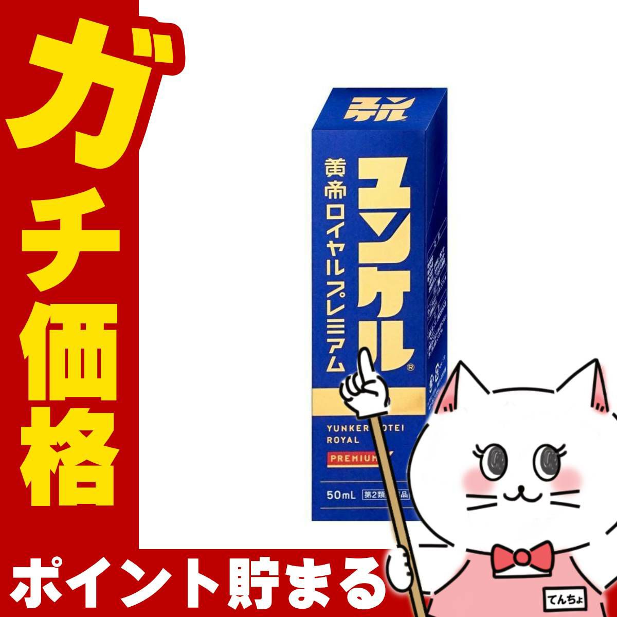 【第2類医薬品】ユンケル黄帝ロイヤルプレミアム 50ml