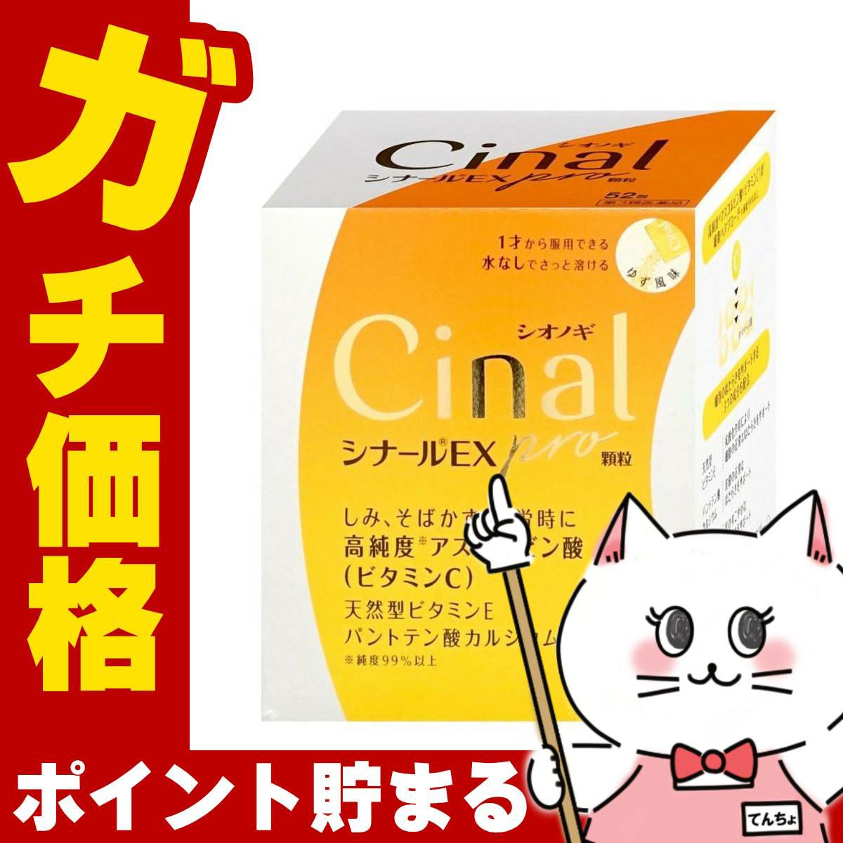 【第3類医薬品】シナールEX Pro 顆粒 52包