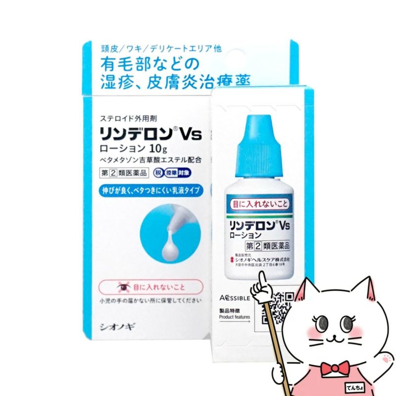 【指定第2類医薬品】リンデロンVsローション 10g
