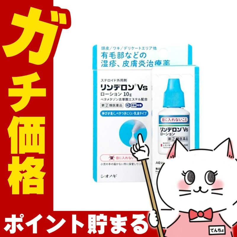 【指定第2類医薬品】リンデロンVsローション 10g