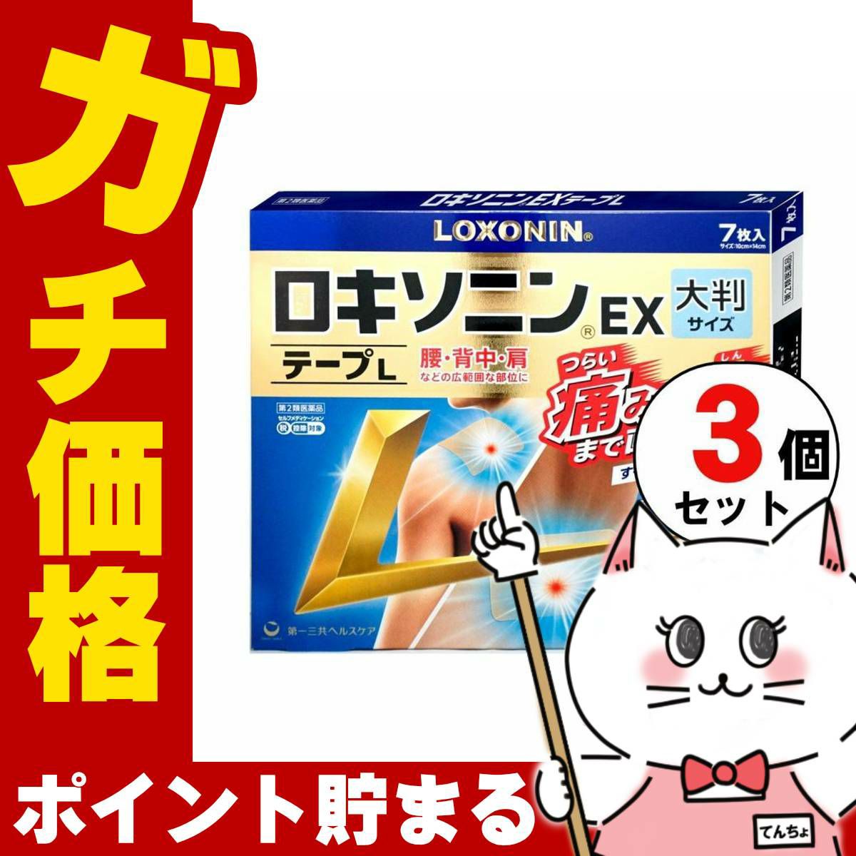 【第2類医薬品】【セット】ロキソニンEXテープL 7枚入×3個