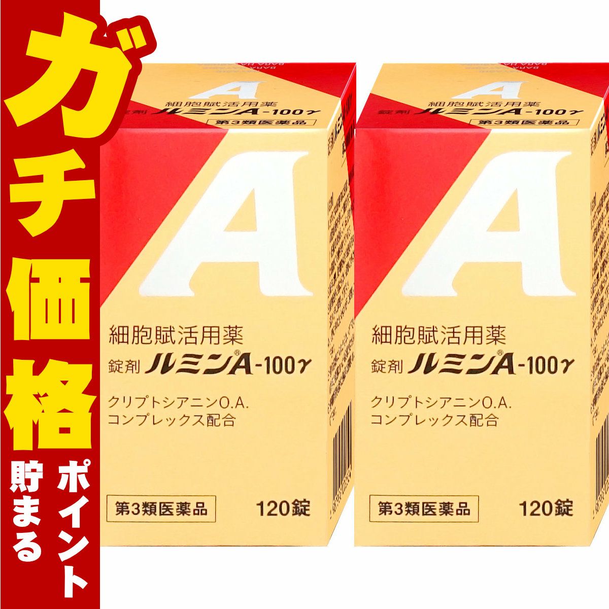 【第3類医薬品】【セット】錠剤ルミンA-100γ 120錠×2個