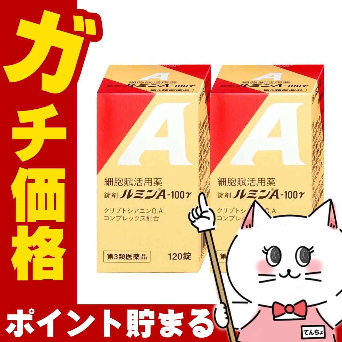 【第3類医薬品】【セット】錠剤ルミンA-100γ 120錠×2個