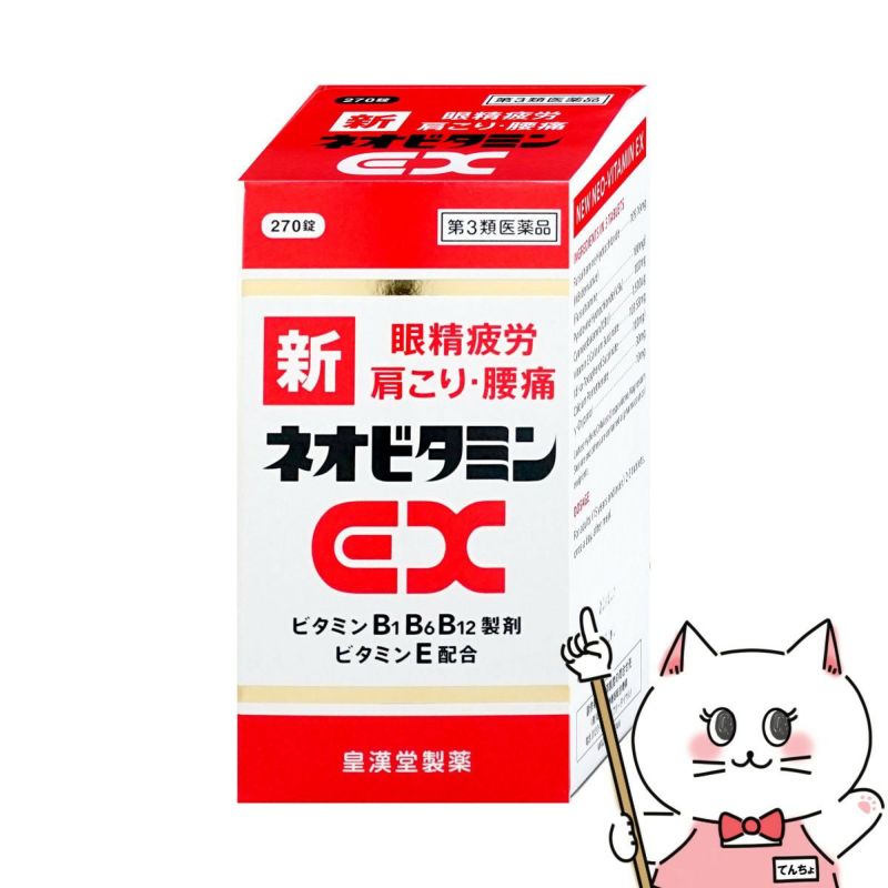 【第3類医薬品】新ネオビタミンEX クニヒロ 270錠
