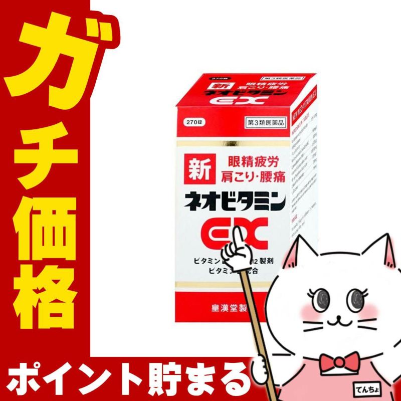 【第3類医薬品】新ネオビタミンEX クニヒロ 270錠