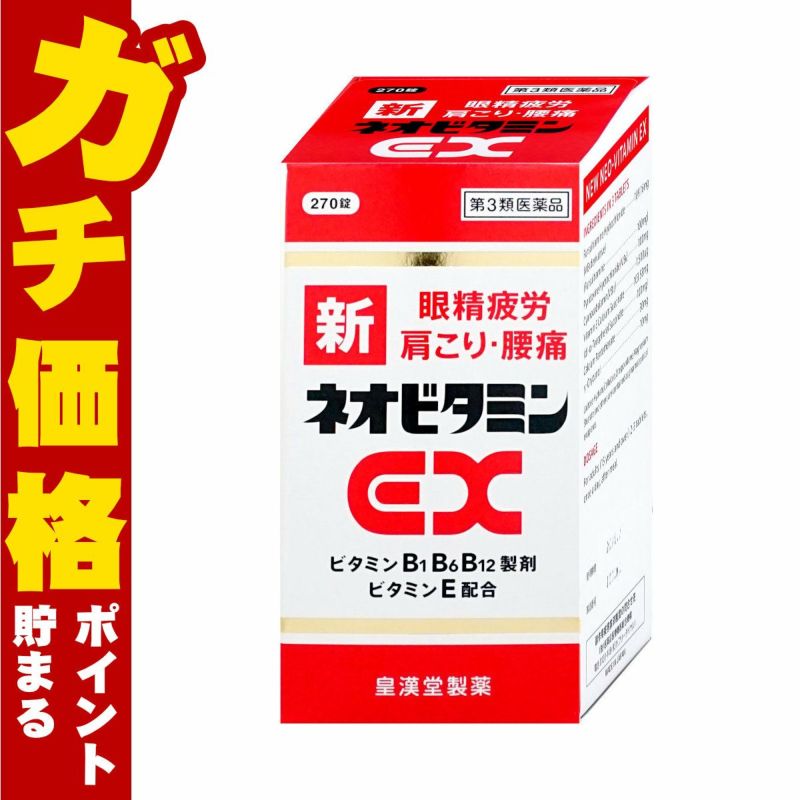 【第3類医薬品】新ネオビタミンEX クニヒロ 270錠