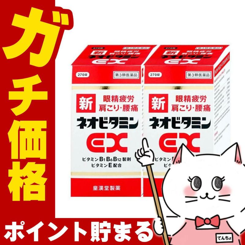 【第3類医薬品】【セット】新ネオビタミンEX クニヒロ 270錠×2個