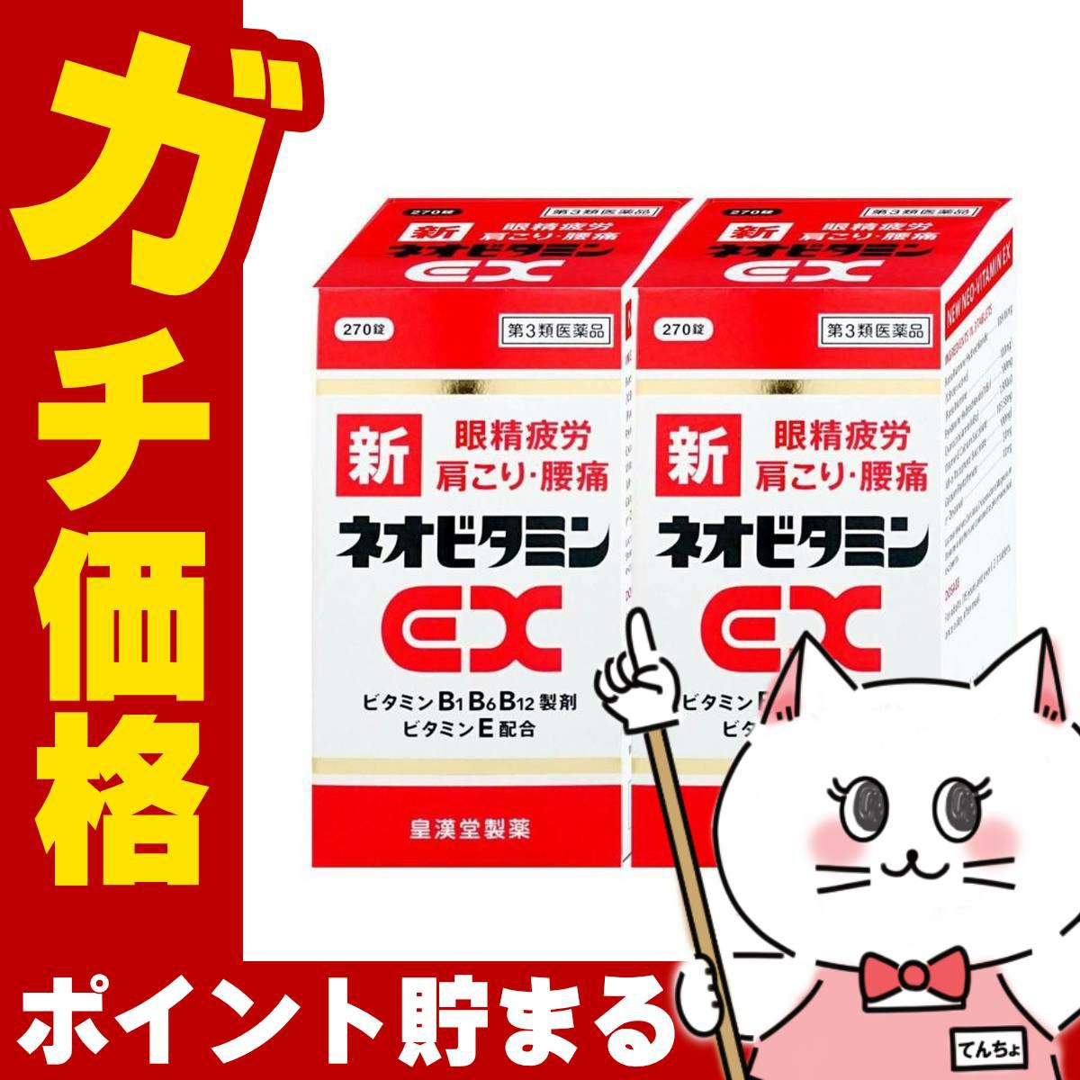 【第3類医薬品】【セット】新ネオビタミンEX クニヒロ 270錠×2個
