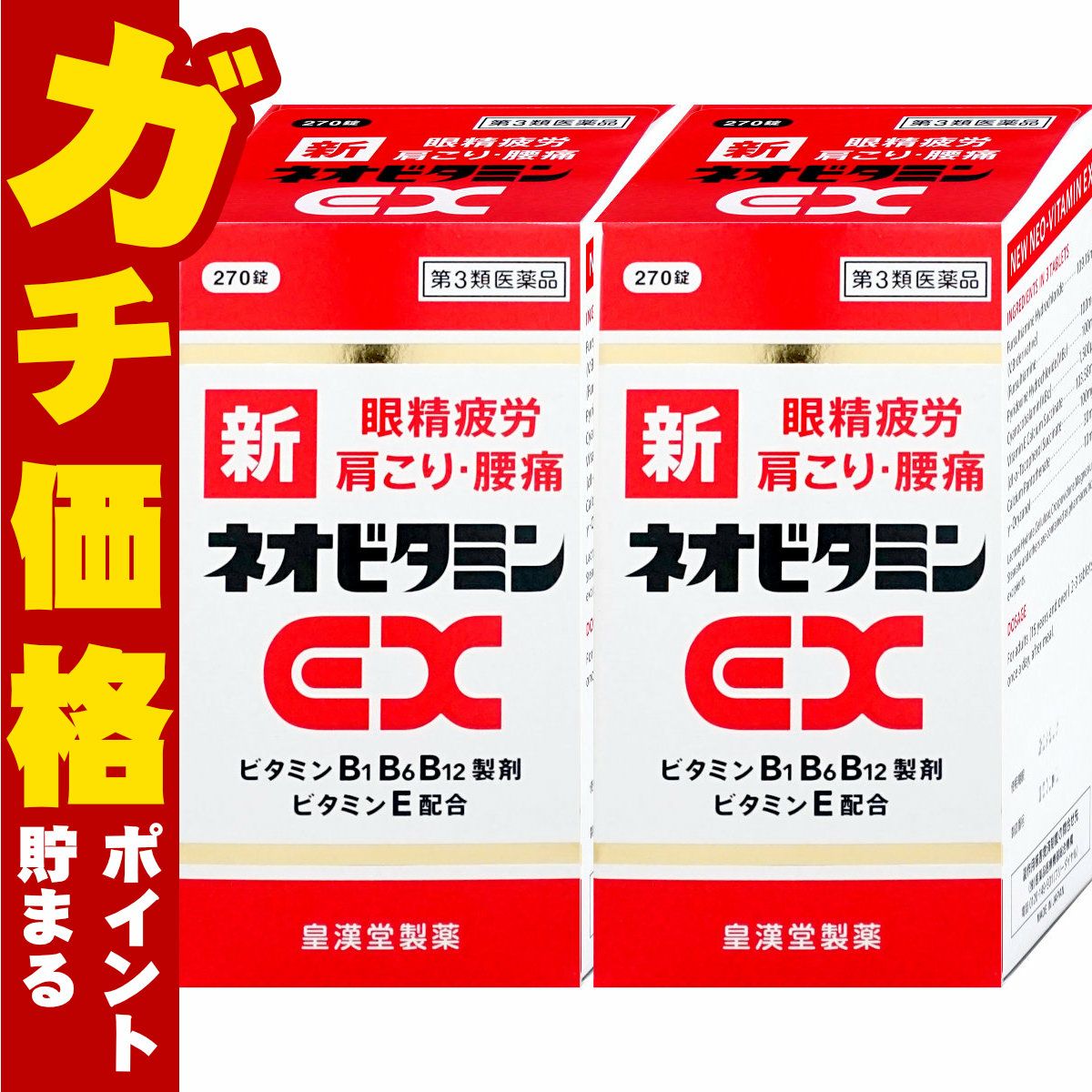 【第3類医薬品】【セット】新ネオビタミンEX クニヒロ 270錠×2個