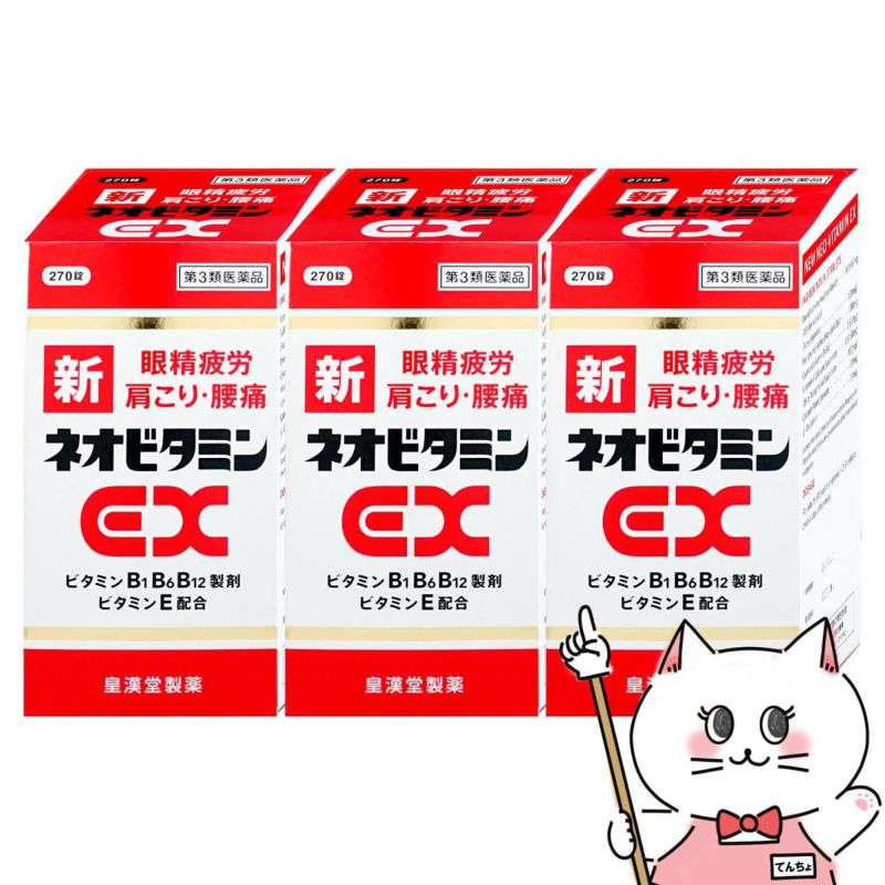 【第3類医薬品】【セット】新ネオビタミンEX クニヒロ 270錠×3個