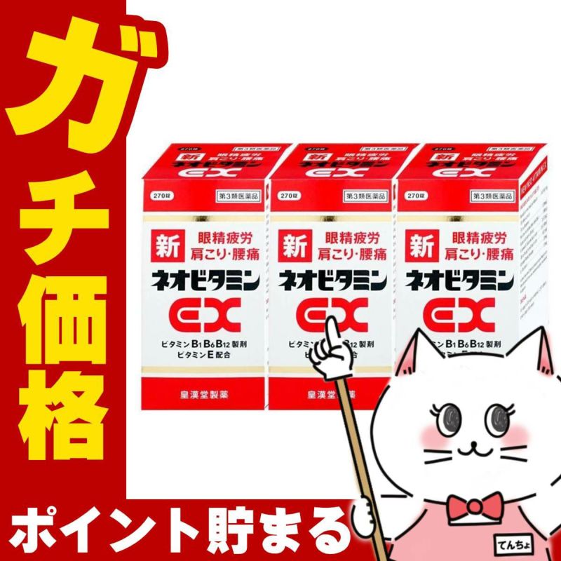 【第3類医薬品】【セット】新ネオビタミンEX クニヒロ 270錠×3個