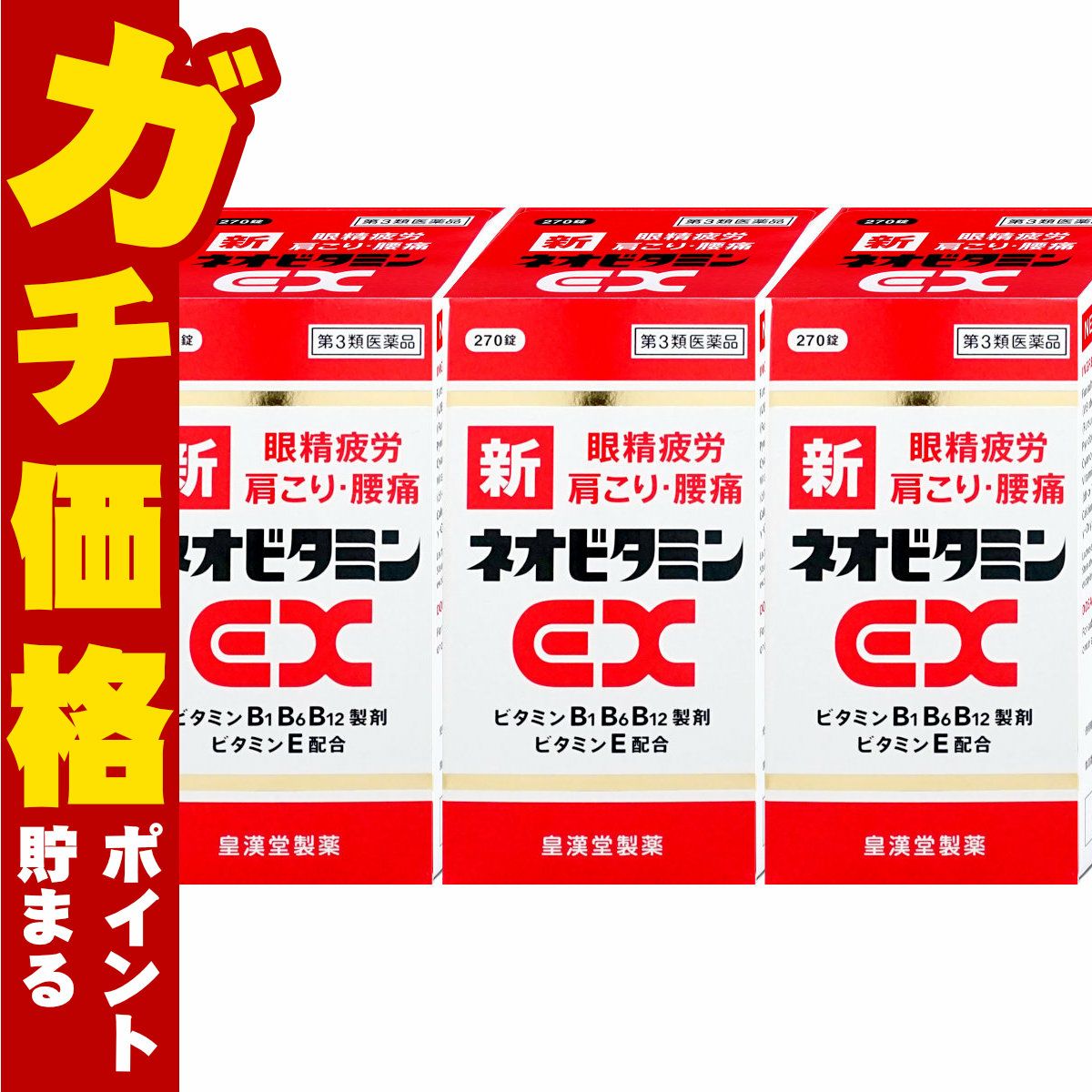 【第3類医薬品】【セット】新ネオビタミンEX クニヒロ 270錠×3個