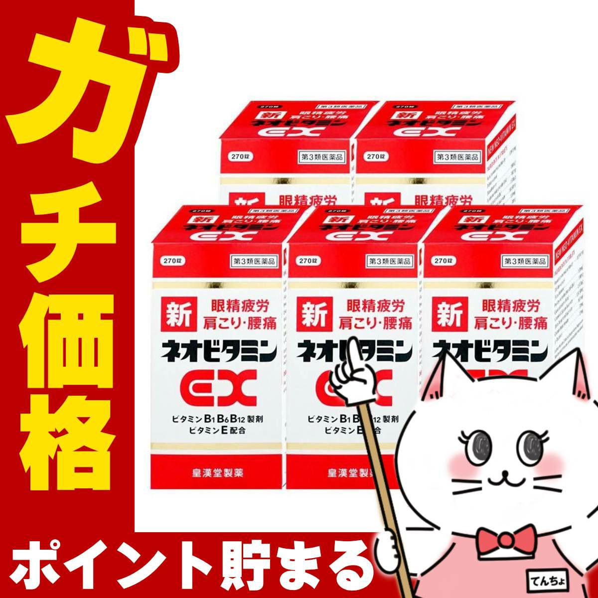 【第3類医薬品】【セット】新ネオビタミンEX クニヒロ 270錠×5個