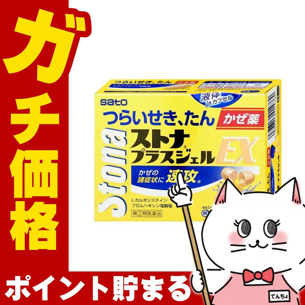 【指定第2類医薬品】ストナプラスジェルEX 24P