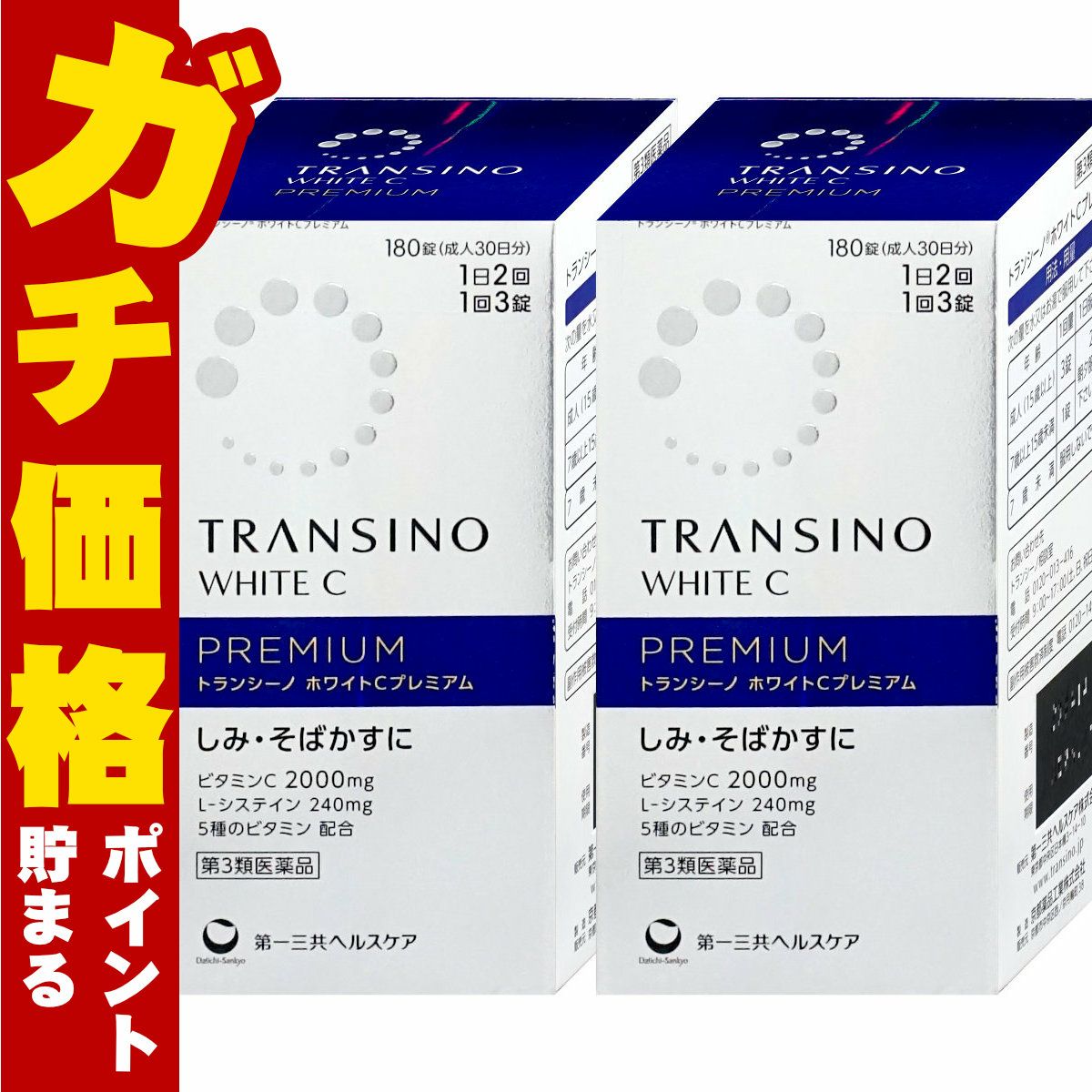 【第3類医薬品】【セット】トランシーノホワイトCプレミアム 180錠×2個