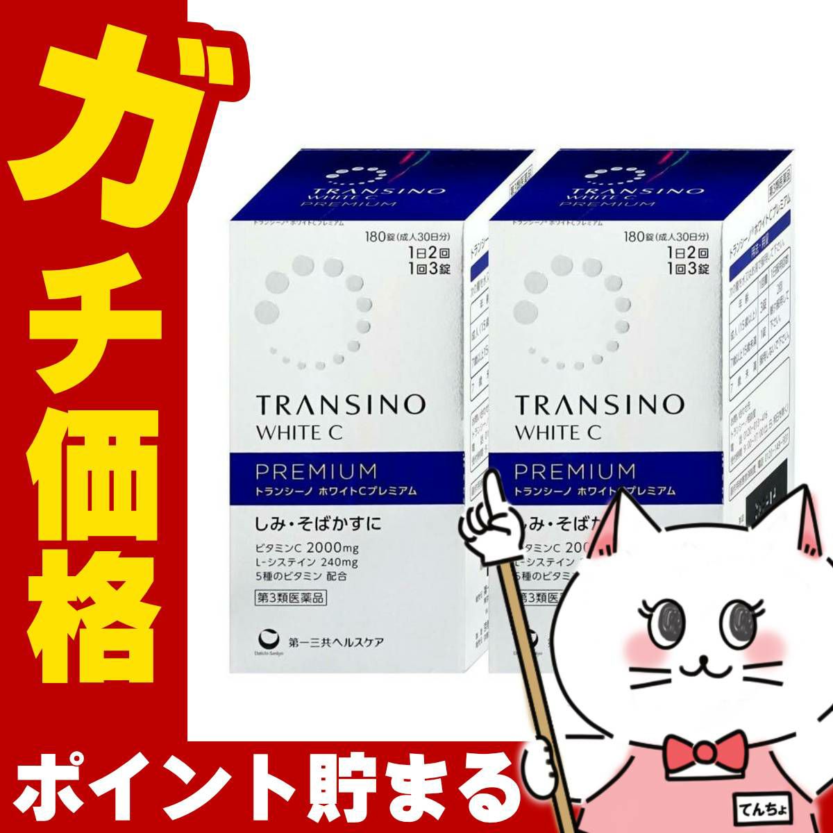 【第3類医薬品】【セット】トランシーノホワイトCプレミアム 180錠×2個