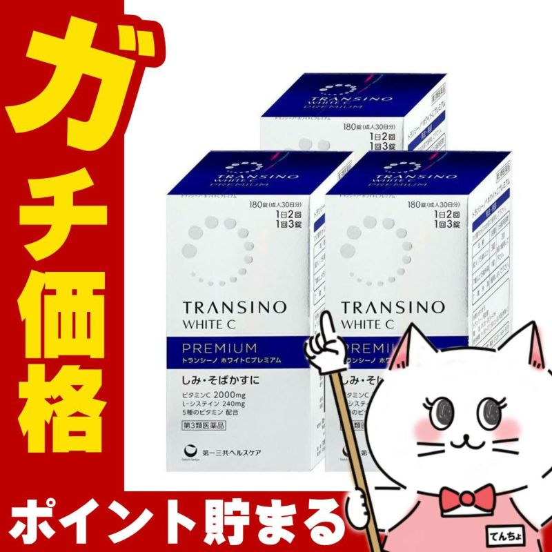 【第3類医薬品】【セット】トランシーノホワイトCプレミアム 180錠×3個