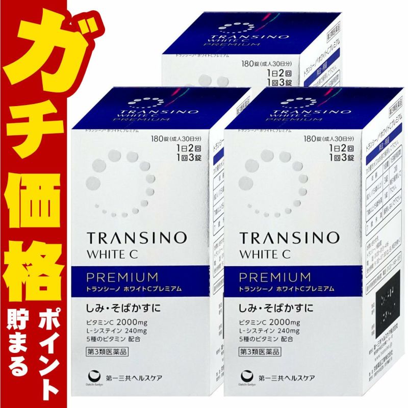 【第3類医薬品】【セット】トランシーノホワイトCプレミアム 180錠×3個