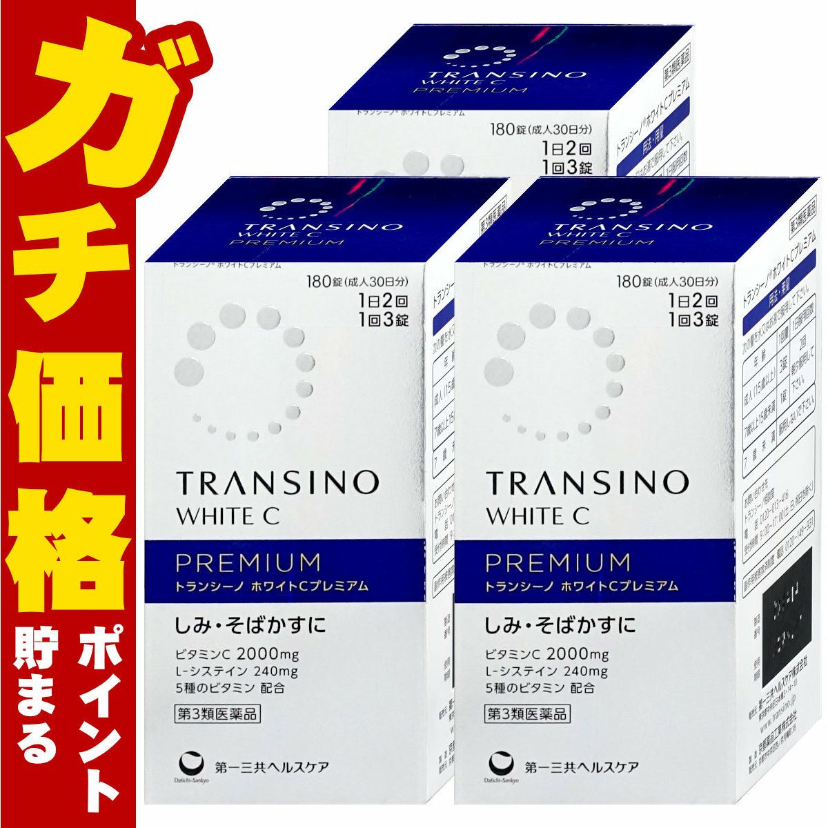 【第3類医薬品】【セット】トランシーノホワイトCプレミアム 180錠×3個