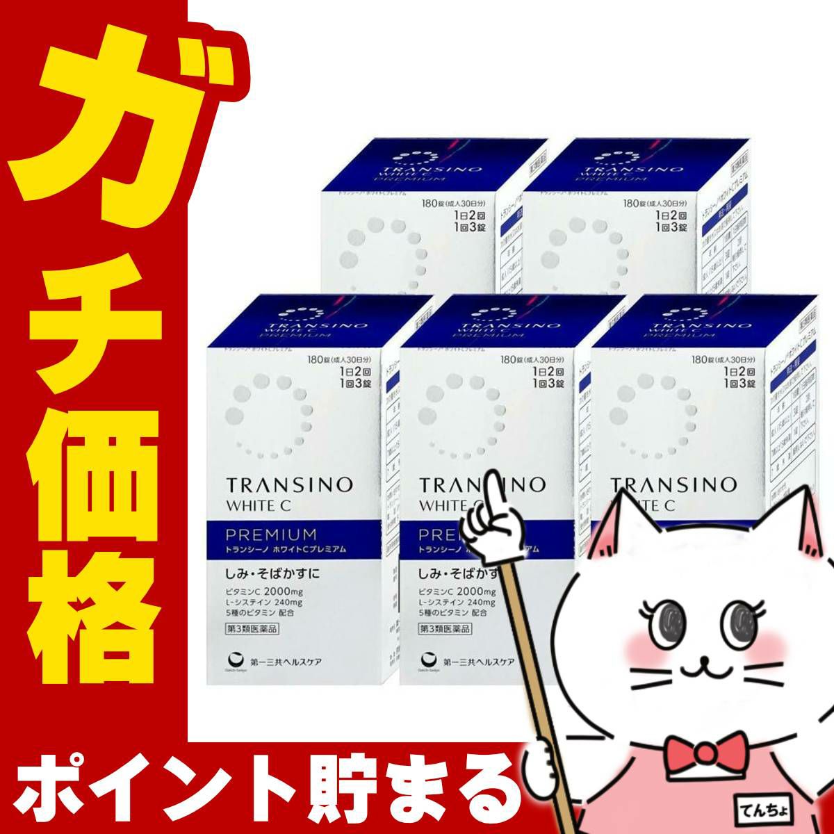 【第3類医薬品】【セット】トランシーノホワイトCプレミアム 180錠×5個