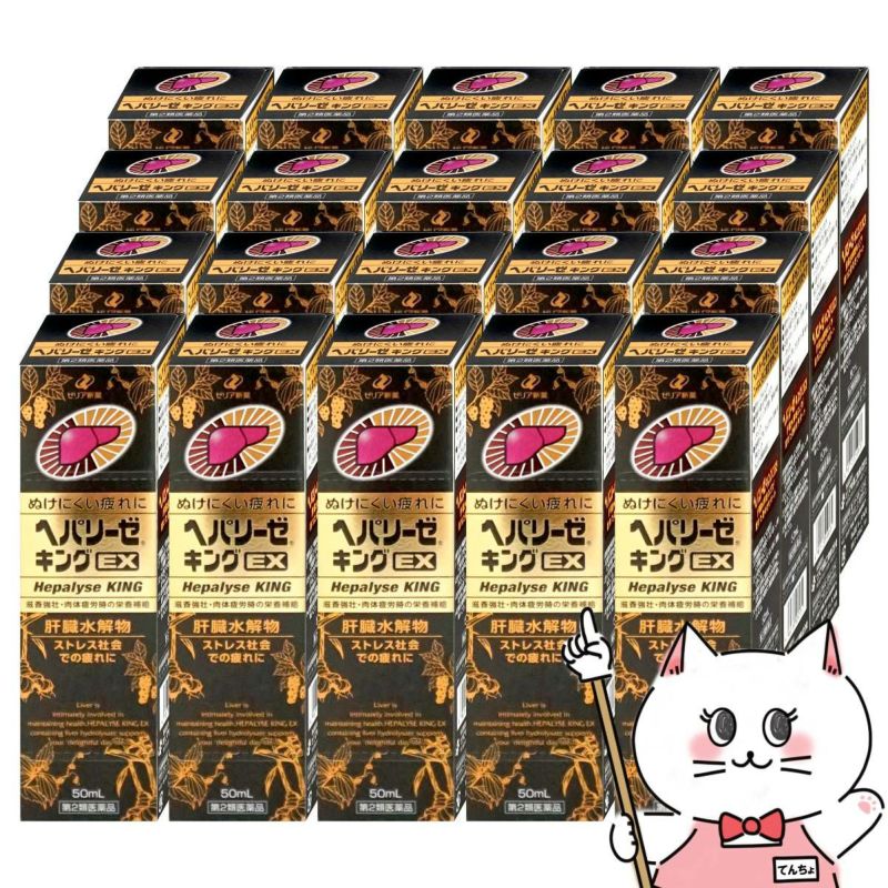 【第2類医薬品】【セット】ヘパリーゼキングEX 50ml×20個(20本)