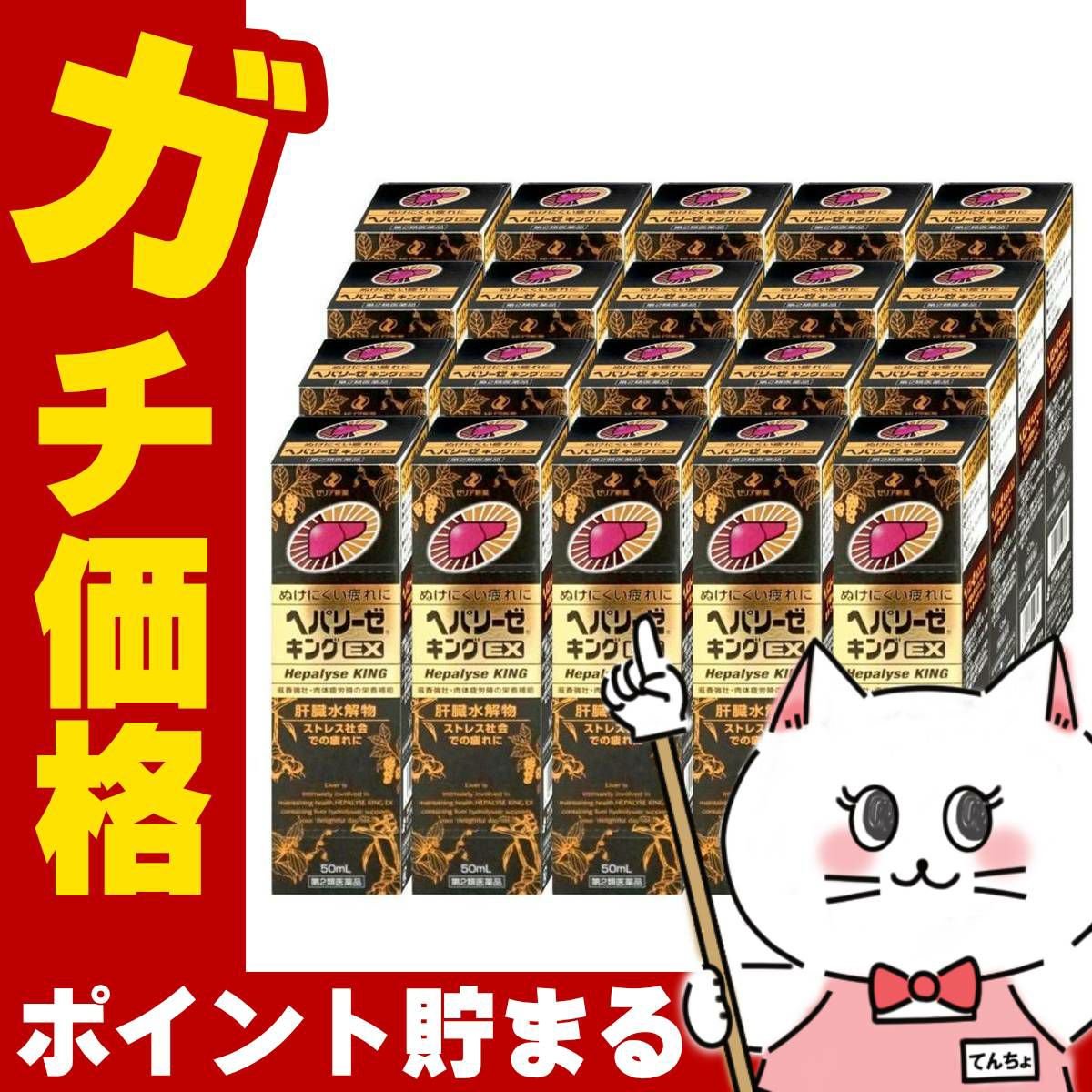 【第2類医薬品】【セット】ヘパリーゼキングEX 50ml×20個(20本)