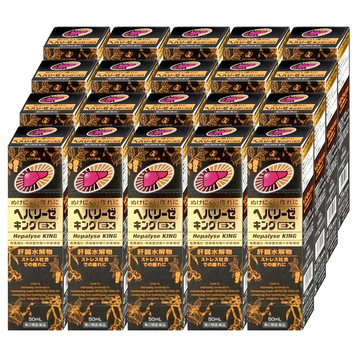 【第2類医薬品】【セット】ヘパリーゼキングEX 50ml×20個(20本)