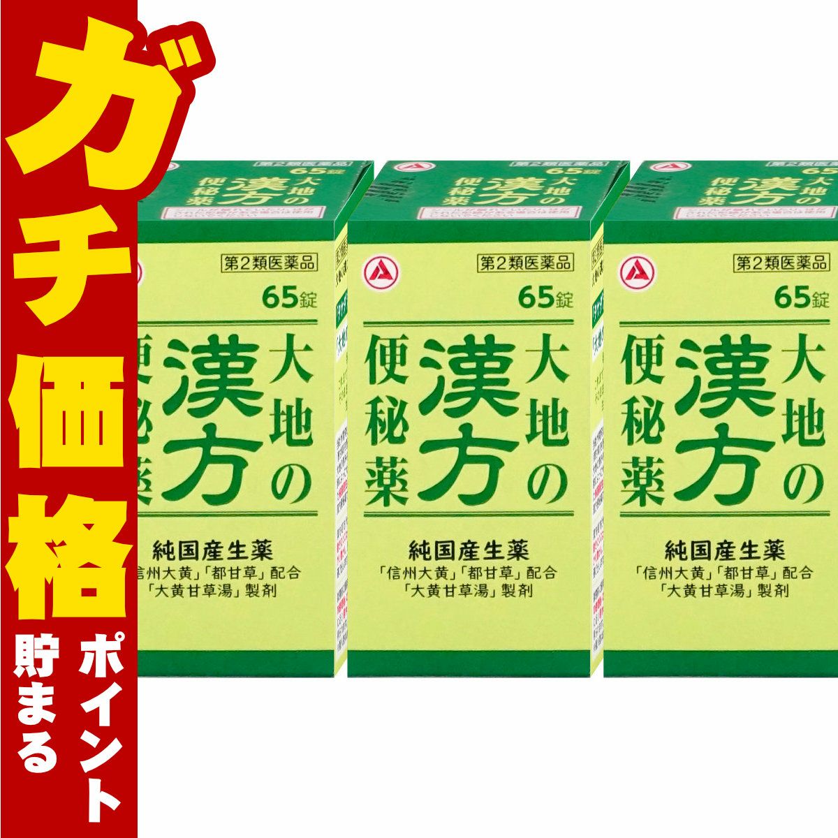 【第2類医薬品】【セット】大地の漢方便秘薬 65錠×3個