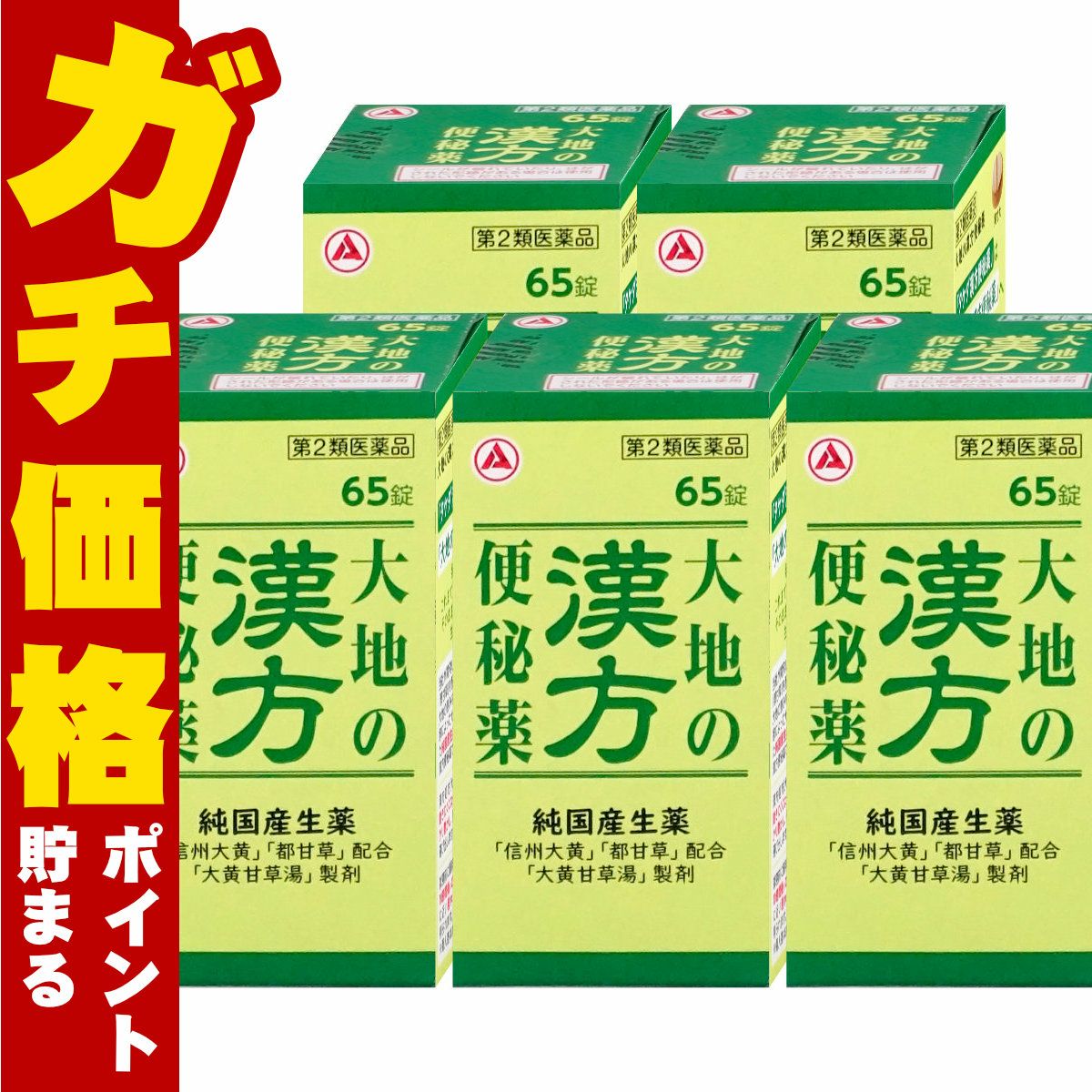 【第2類医薬品】【セット】大地の漢方便秘薬 65錠×5個